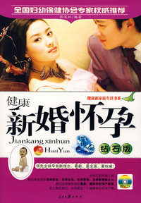 健康新婚怀孕（钻石版）（附光盘）