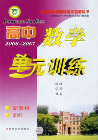 高中数学单元训练（2006-2007）——新教材必修5