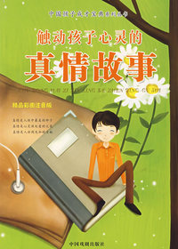 触动孩子心灵的真情故事（精品彩图注音版）