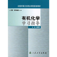有机化学学习指导