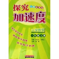 小学数学(1上人教新课标)/探究加速度(探究加速度)