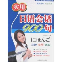 实用日语会话900句(实用外语会话900句丛书)