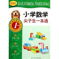 新课标小学数学尖子生一本通(1年级)