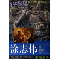 涂志伟主题油画/海外中国油画家