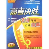 高考决胜·黄冈精编实战宝典-化学