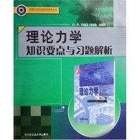 理论力学知识要点与习题解析/高等学校优秀教材辅导丛书