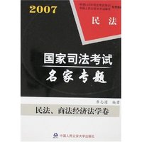 2007国家司法考试名家专题-民法、商法经济法学卷(全二卷)