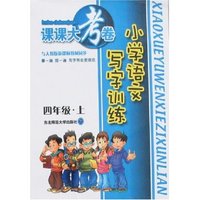 课课大考卷－写字训练小学四年上(新课标人教版)