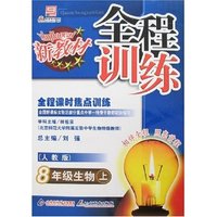 新教材全程训练-八年生物(上)(人教版)