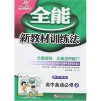 全能新教材训练法-高中英语必修2(配人教版)