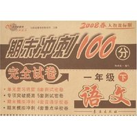 期末冲刺100分完全试卷-语文一年级下(2008春人教课标版)