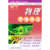 初中物理思维方法——初高中思维方法丛书