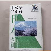 实用日本语