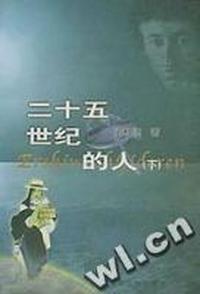 二十五世纪的人(上下)