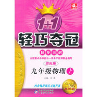 1+1轻巧夺冠·同步讲解 九年级物理下(苏科版)