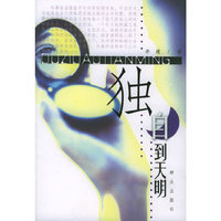 独自到天明