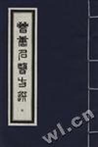 晋唐名医方选(9)