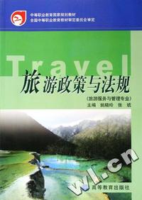 旅游政策与法规(旅游服务与管理专业)/中等职业教育国家规划教材