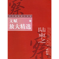 文赋放大精选/历代碑帖放大系列(历代碑帖放大系列)