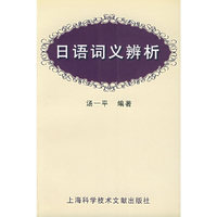 日语词义辨析
