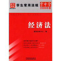 学生常用法规掌中宝（2009年版）8-经济法