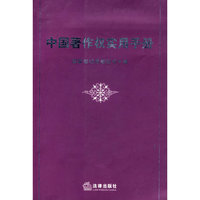 中国著作权实用手册