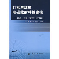 目标与环境电磁散射特性建模：理论、方法与实现（应用篇）