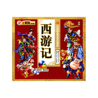 小笨熊典藏：西游记