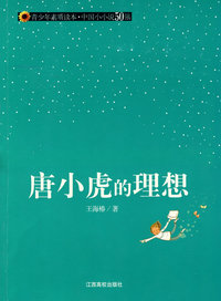 唐小虎的理想