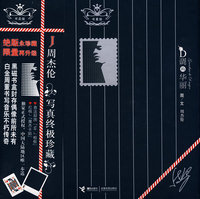 周杰伦写真终极珍藏：D调的华丽（白金书盒版）