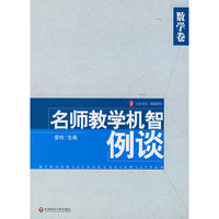 名师数学机智例谈--数学卷(大夏书系)