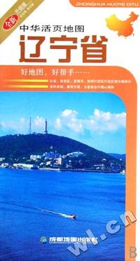 辽宁省(全新升级版)/中华活页地图
