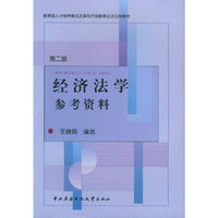 经济法学参考资料