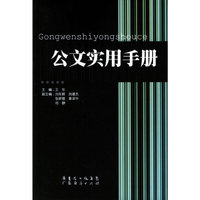 公文实用手册