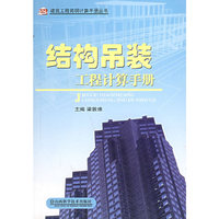 结构吊装工程计算手册——建筑工程简明计算手册丛书