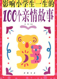 影响小学生一生的100个亲情故事