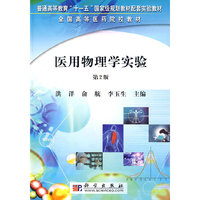 医用物理学实验(第2版)（内容一致，印次、封面或原价不同，统一售价，随机发货）