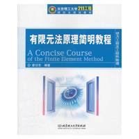 有限元法原理简明教程(北京理工大学211工程研究生规划教材)