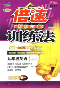 倍速训练法：九年级英语（上）（译林版）（学生用书 改进版）（另配磁带）