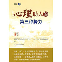 心理助人的第三种势力