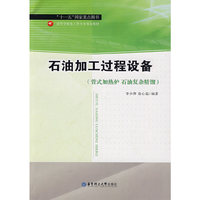 石油加工过程设备
