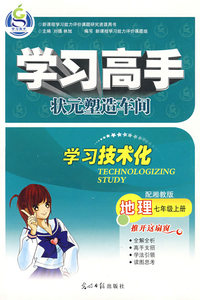 地理 七年级上册（配湘教版）/学习高手状元塑造车间