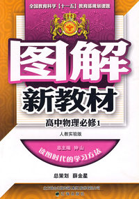 图解新教材：高中物理必修1（人教实验版）