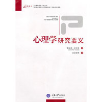 心理学研究要义(万卷方法-心理学研究方法丛书)