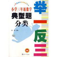 小学三年级数学典型题分类举一反三