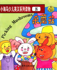小海马少儿英汉系列读物8：采蘑菇