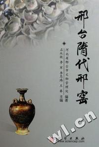 邢台隋代邢窑(精)
