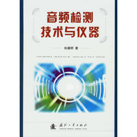 音频检测技术与仪器