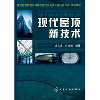 现代房顶新技术
