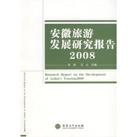 安徽旅游发展研究报告:2008